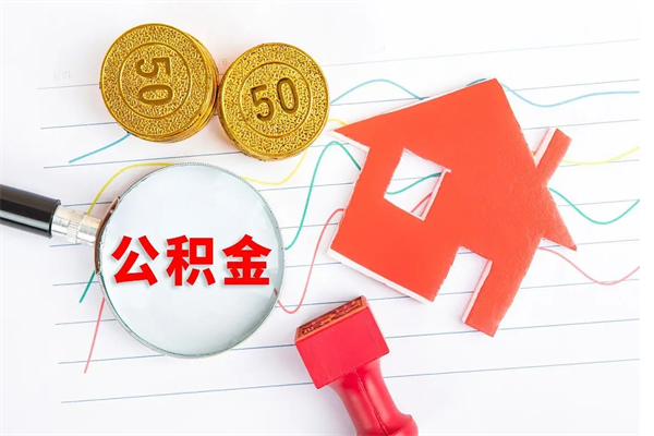 仙桃公积金取现方法（公积金取款流程）