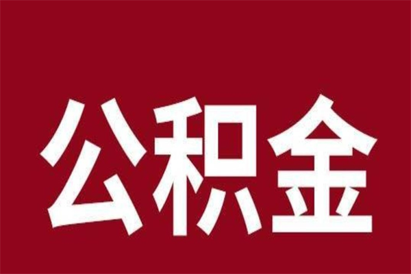 仙桃离职能取公积金吗（离职的时候可以取公积金吗）