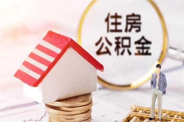 仙桃住房公积金可以取吗（请问公积金能取吗）