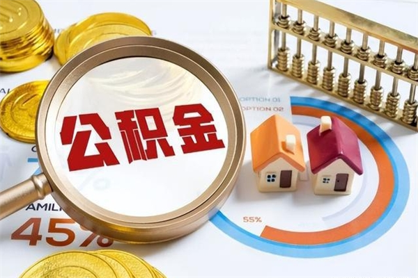 仙桃住房公积金如何提（怎样提取住房公基金）