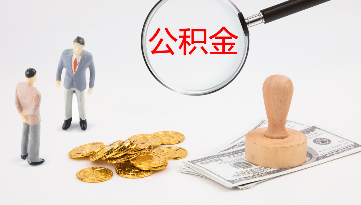 仙桃离职后公积金怎么取出来（离职后公积金怎么可以取出来）