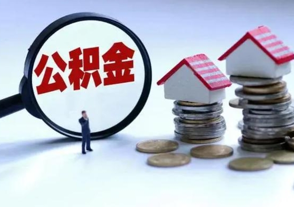 仙桃住房公积金封存状态怎么提（公积金处于封存状态如何提取）