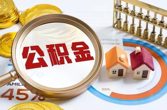 仙桃住房公积金离职后多久可以取（公积金离职以后多久能取）