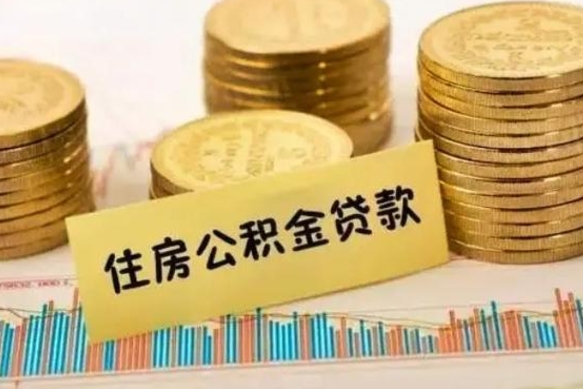 仙桃离职能取公积金吗（离职的时候可以取公积金吗）