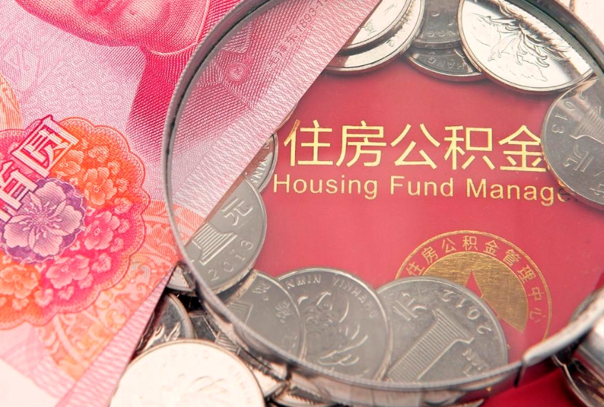 仙桃住房公积金领取办法（如何领取住房公积金余额）