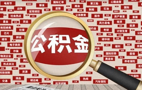 仙桃封存公积金取流程（封存公积金如何取出来）