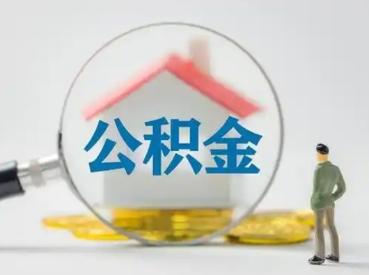 仙桃公积金取（最新取住房公积金流程）